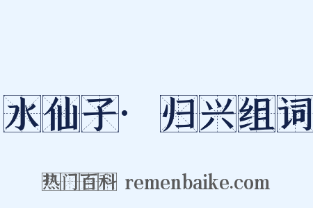 水仙子·归兴组词是什么意思的图片